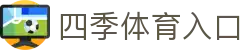 四季体育入口 - 四季体育app - 领先的娱乐游戏网站